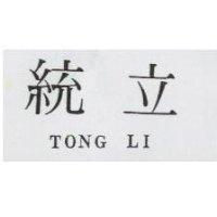 統立及圖 TONG LI