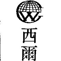 西爾及圖