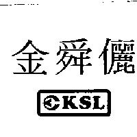 金舜儷及圖 KSL
