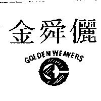 金舜儷及圖 GOLDEN WEAVERS