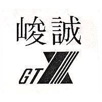 峻誠及圖 GTX