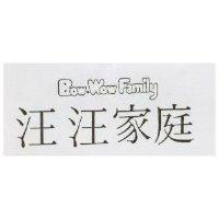 汪汪家庭 Bow Wow Family