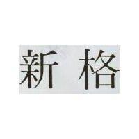 新格