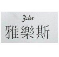雅樂斯 YALEX