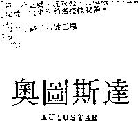 奧圖斯達 AUTOSTAR