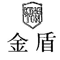 金盾及圖 King Ton