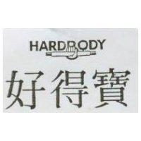 好得寶及圖 hard BoDy