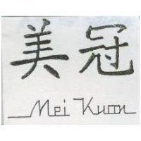 美冠 Mei Kuan