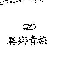 異鄉貴族 Si Bon