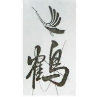 鶴及圖 FLAMINGO