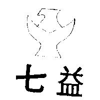 七益及圖