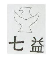 七益及圖