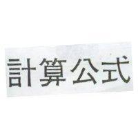 計算公式