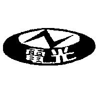 電光及圖