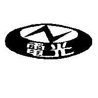 電光及圖