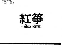 紅箏 RED KITE