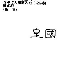 皇國