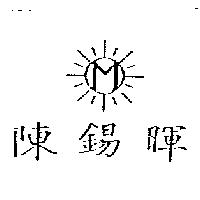 陳錫暉及圖