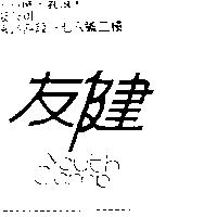 友健 YOUTH CAMP