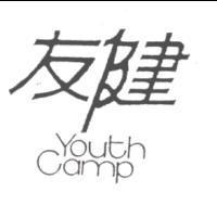 友健 YOUTH CAMP