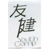 友健 YOUTH CAMP