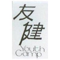 友健 YOUTH CAMP