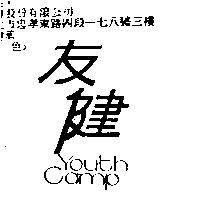友健 YOUTH CAMP