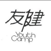 友健 YOUTH CAMP