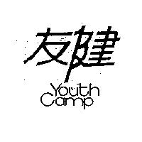 友健 YOUTH GAMP