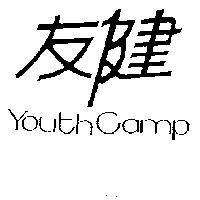 友健 YOUTH CAMP
