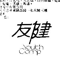 友健 YOUTH GAMP