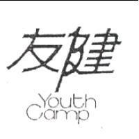 友健 YOUTH CAMP