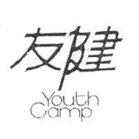 友健 YOUTH CAMP