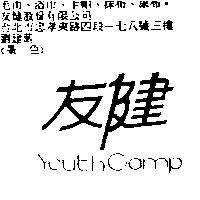 友健 YOUTH CAMP