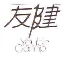 友健 YOUTH CAMP