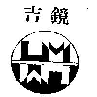 吉鏡及圖