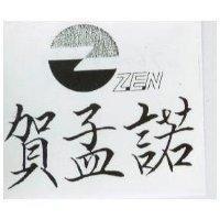 賀孟諾及圖 ZEN
