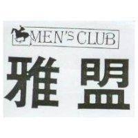雅盟及圖 MEN'S CLUB