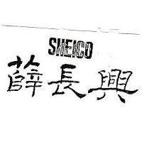 薛長興及圖 SHEICO