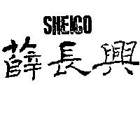 薛長興及圖 SHEICO