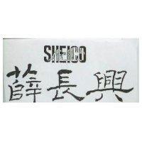 薛長興及圖 SHEICO