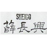 薛長興及圖 SHEICO