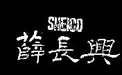 薛長興及圖 SHEICO
