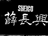薛長興及圖 SHEICO