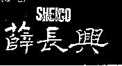 薛長興及圖 SHEICO