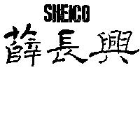 薛長興及圖 SHEICO