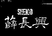 薛長興及圖 SHEICO