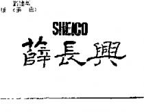 薛長興及圖 SHEICO