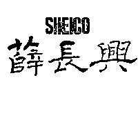薛長興及圖 SHEICO