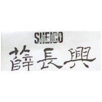 薛長興及圖 SHEICO